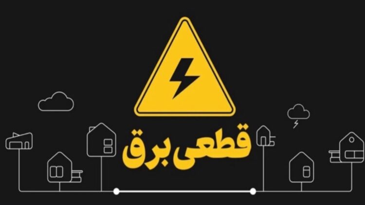 برنامه قطعی برق در سال ۱۴۰۴ اعلام شد+ جدول زمانبندی خاموشی