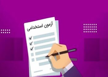 آغاز ثبتنام آزمون استخدامی دستگاههای اجرایی + نحوه ثبت نام