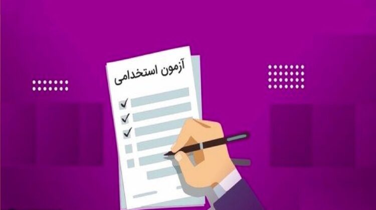 آغاز ثبت‌نام آزمون استخدامی دستگاه‌های اجرایی + نحوه ثبت نام