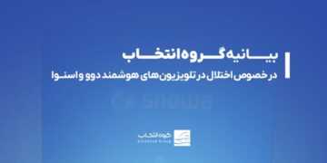 رفع اختلال تلویزیون‌های دوو و اسنوا تا عصر پنجشنبه