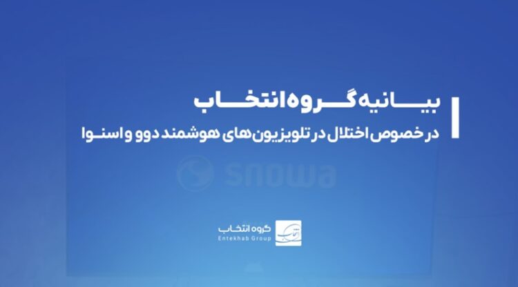 رفع اختلال تلویزیون‌های دوو و اسنوا تا عصر پنجشنبه