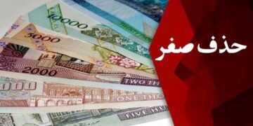 حذف صفر از پول ملی