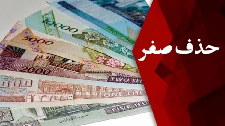 حذف صفر از پول ملی