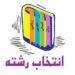 رونمایی از نخستین سامانه هوش مصنوعی انتخاب رشته در ایران