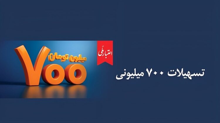 نحوه دریافت غیر حضوری وام ۷۰۰ میلیونی بانک ملی + لینک ثبت نام