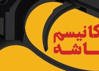 اثر واقعی مکانیزم ماشه بر اقتصاد ایران؛ محدود و قابل مدیریت
