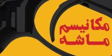 اثر واقعی مکانیزم ماشه بر اقتصاد ایران؛ محدود و قابل مدیریت