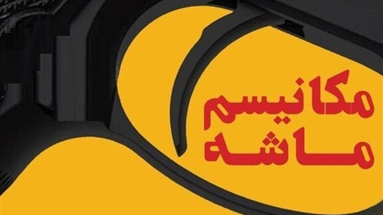 اثر واقعی مکانیزم ماشه بر اقتصاد ایران؛ محدود و قابل مدیریت