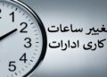 لایحه کاهش ساعت کاری و تعطیلی پنجشنبه ها باز هم به در بسته خورد