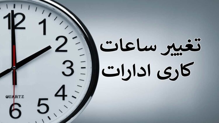 لایحه کاهش ساعت کاری و تعطیلی پنجشنبه ها باز هم به در بسته خورد