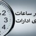 لایحه کاهش ساعت کاری و تعطیلی پنجشنبه ها باز هم به در بسته خورد