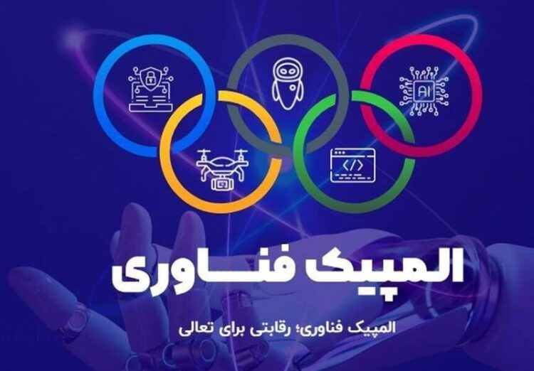 برترینهای دومین دوره المپیک فناوری ۲۰۲۵ معرفی شدند