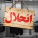 این ۵ بانک ایرانی هم شاید منحل شوند + جزییات