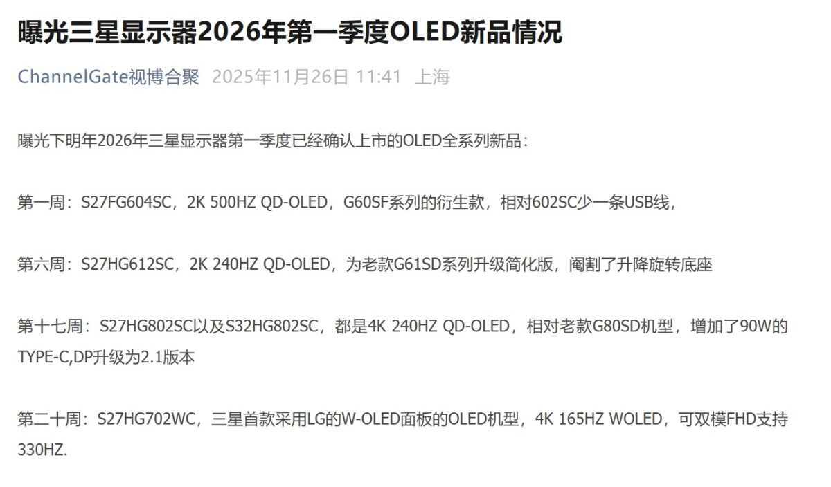 متنی به زبان چینی که خبرهای محصولات جدید OLED سامسونگ در سه‌ماهه اول ۲۰۲۶ را فاش می‌کند، از جمله مدل‌های QD-OLED و اولین مدل با پنل WOLED ال‌جی.