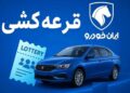 شانس برنده شدن در آخرین قرعه کشی ایران خودرو چقدر است؟