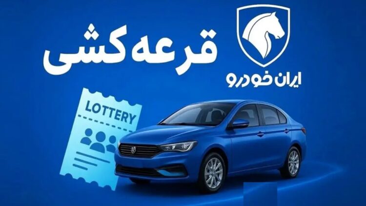 شانس برنده شدن در آخرین قرعه کشی ایران خودرو چقدر است؟