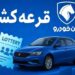 شانس برنده شدن در آخرین قرعه کشی ایران خودرو چقدر است؟