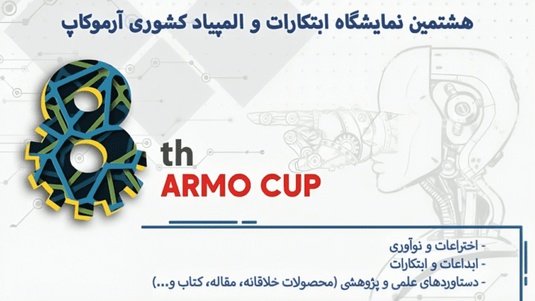 نتایج هشتمین نمایشگاه ابتکارات و المپیاد کشوری آرموکاپ اعلام شد