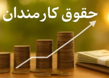 فرمول جدید حقوق ۱۴۰۵: رشد ۲۰ درصد + پرداخت ثابت ۳.۵ میلیون تومانی