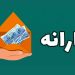 فرمول جدید دریافت یارانه؛ این میزان درآمد باعث حذف شما می شود
