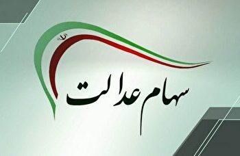 تاریخ واریز مرحله دوم سود سهام عدالت اعلام شد