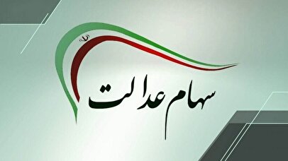 تاریخ واریز مرحله دوم سود سهام عدالت اعلام شد