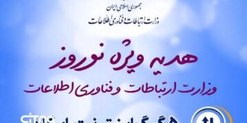 ۵ گیگ اینترنت رایگان، هدیه نوروزی وزارت ارتباطات به مردم
