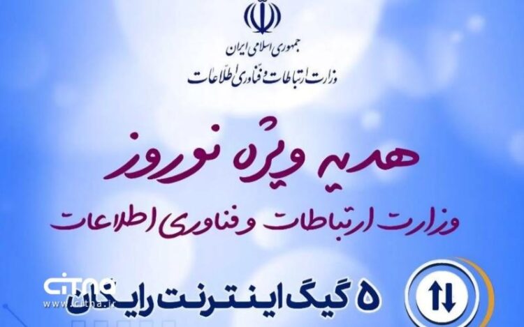 ۵ گیگ اینترنت رایگان، هدیه نوروزی وزارت ارتباطات به مردم