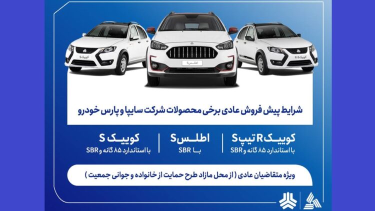آغاز پیش فروش 3 محصول سایپا و پارس خودرو از 6 اردیبهشت + لینک ثبت نام