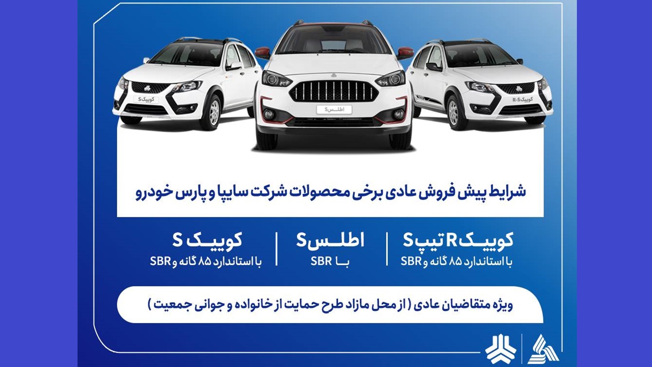 آغاز پیش فروش 3 محصول سایپا و پارس خودرو از 6 اردیبهشت + لینک ثبت نام