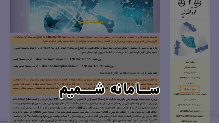 سامانه شمیم چیست؟ راهنمای ورود، ثبت نام و کاربردهای سامانه شمیم سازمان ثبت اسناد و املاک
