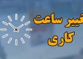 ساعات کاری دستگاه‌های اجرایی ۲۶ اردیبهشت اعلام شد