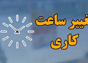 ساعات کاری دستگاه‌های اجرایی ۲۶ اردیبهشت اعلام شد