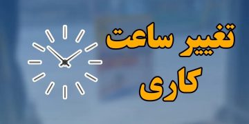 ساعات کاری دستگاه‌های اجرایی ۲۶ اردیبهشت اعلام شد