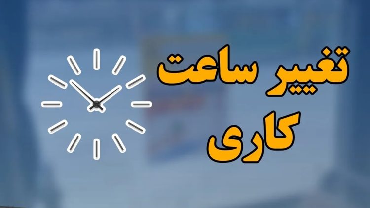 ساعات کاری دستگاه‌های اجرایی ۲۶ اردیبهشت اعلام شد
