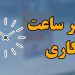 ساعات کاری دستگاههای اجرایی ۲۶ اردیبهشت اعلام شد