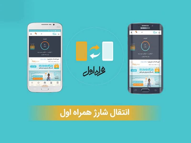 سرویس انتقال شارژ همراه اول چیست و چگونه کار می‌کند؟