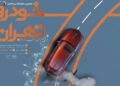 تاریخ برگزاری نمایشگاه بین‌المللی خودرو تهران مشخص شد