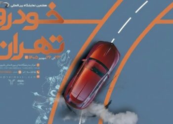 تاریخ برگزاری نمایشگاه بین‌المللی خودرو تهران مشخص شد