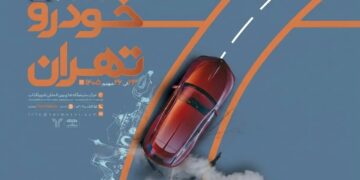 تاریخ برگزاری نمایشگاه بین‌المللی خودرو تهران مشخص شد