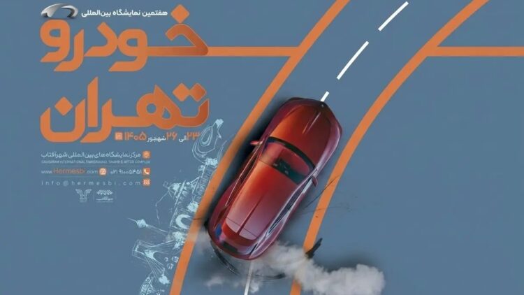 تاریخ برگزاری نمایشگاه بین‌المللی خودرو تهران مشخص شد