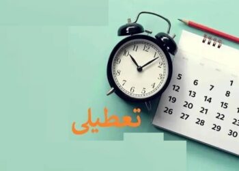 آیا تعطیلی هفته آینده شامل نیروی کار بخش خصوصی هم می شود؟