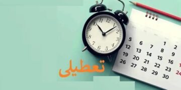 آیا تعطیلی هفته آینده شامل نیروی کار بخش خصوصی هم می شود؟
