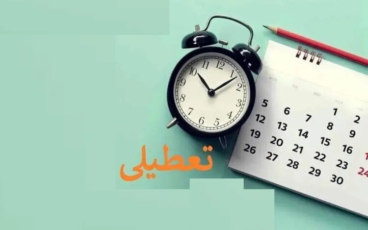 آیا تعطیلی هفته آینده شامل نیروی کار بخش خصوصی هم می شود؟