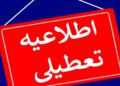 دولت این روزها در هفته آینده را تعطیل اعلام کرد