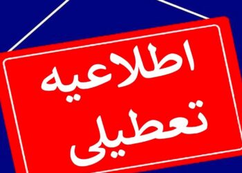 دولت این روزها در هفته آینده را تعطیل اعلام کرد