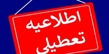 دولت این روزها در هفته آینده را تعطیل اعلام کرد