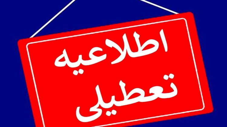 دولت این روزها در هفته آینده را تعطیل اعلام کرد