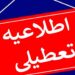 دولت این روزها در هفته آینده را تعطیل اعلام کرد