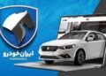 این محصولات ایران خودرو را می توانید بدون قرعه کشی بخرید